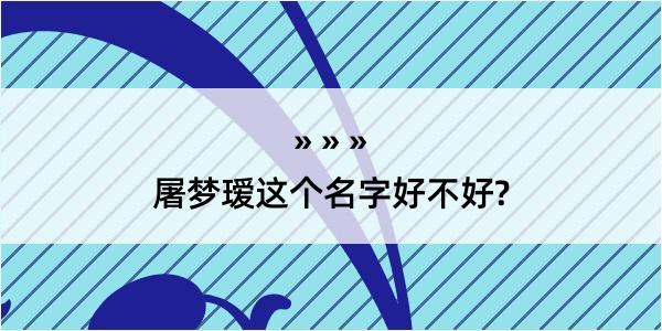 屠梦瑷这个名字好不好?