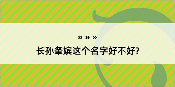 长孙夆嫔这个名字好不好?