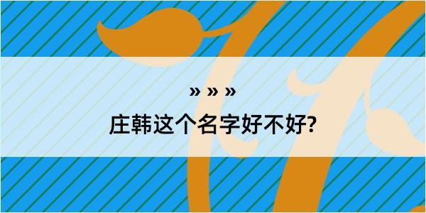 庄韩这个名字好不好?