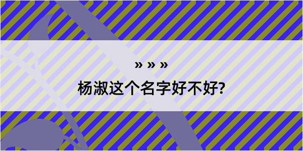 杨淑这个名字好不好?