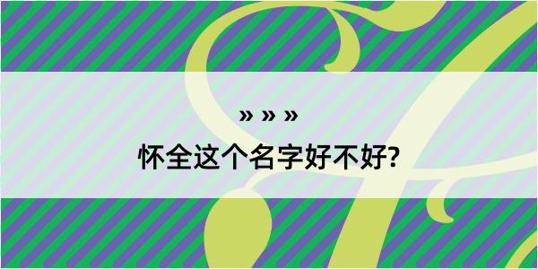 怀全这个名字好不好?