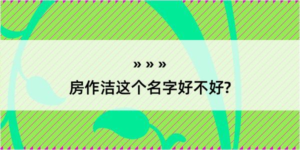 房作洁这个名字好不好?