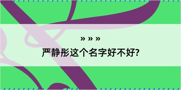 严静彤这个名字好不好?