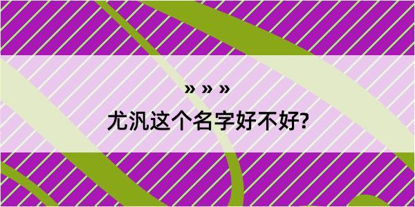 尤汎这个名字好不好?