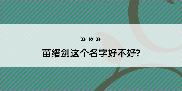 苗缙剑这个名字好不好?