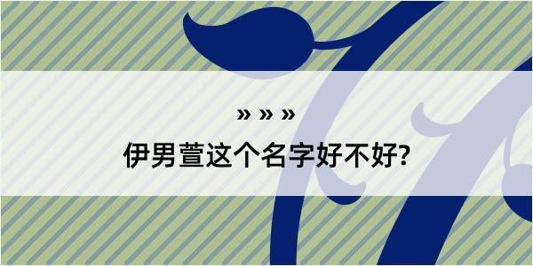 伊男萱这个名字好不好?