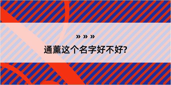 通薰这个名字好不好?