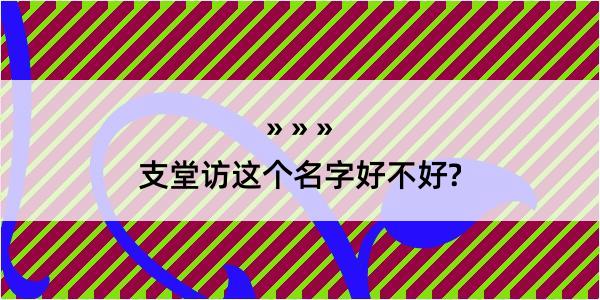 支堂访这个名字好不好?