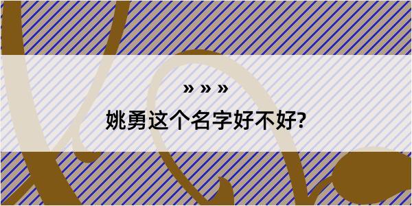 姚勇这个名字好不好?