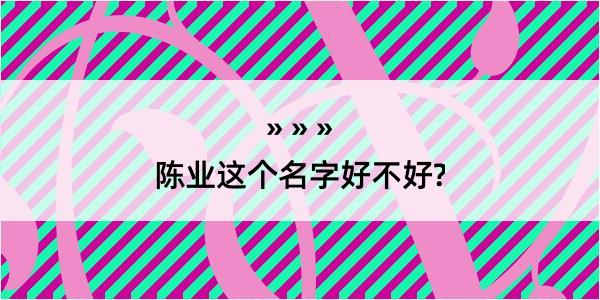 陈业这个名字好不好?