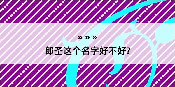 郎圣这个名字好不好?