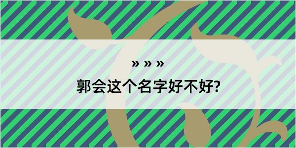 郭会这个名字好不好?