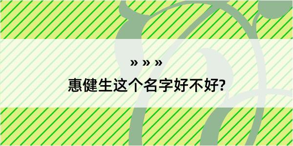 惠健生这个名字好不好?