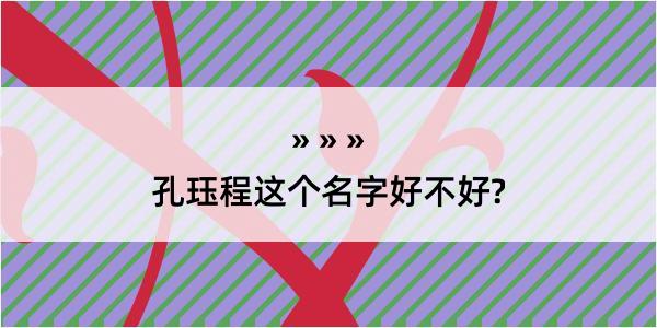 孔珏程这个名字好不好?