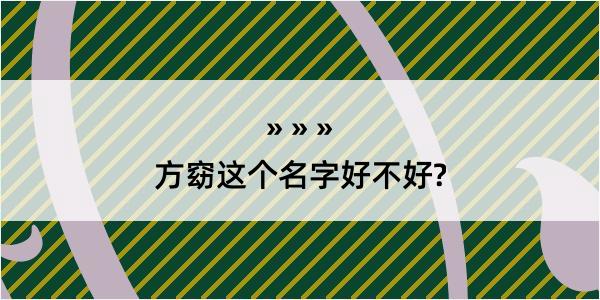 方窈这个名字好不好?