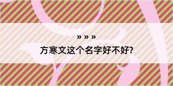 方寒文这个名字好不好?