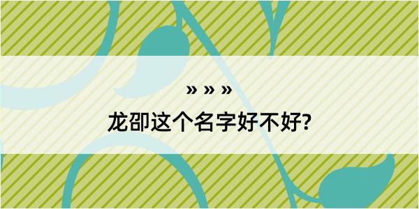 龙卲这个名字好不好?