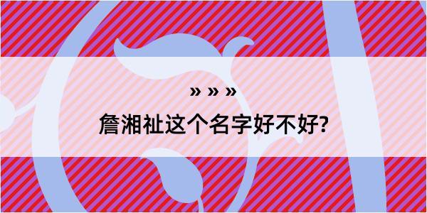 詹湘祉这个名字好不好?