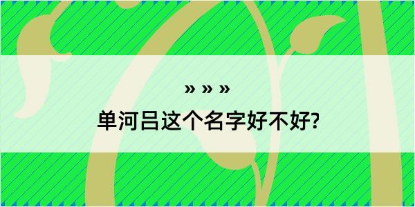 单河吕这个名字好不好?