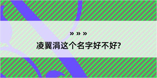 凌翼涓这个名字好不好?