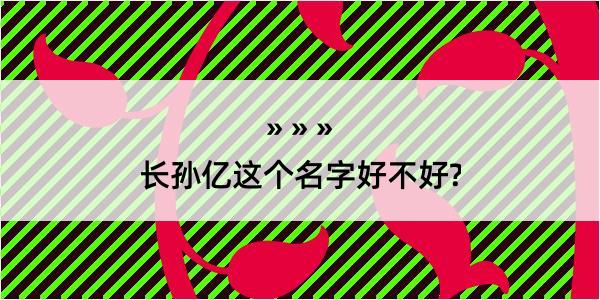 长孙亿这个名字好不好?