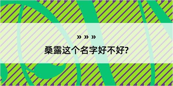 桑露这个名字好不好?