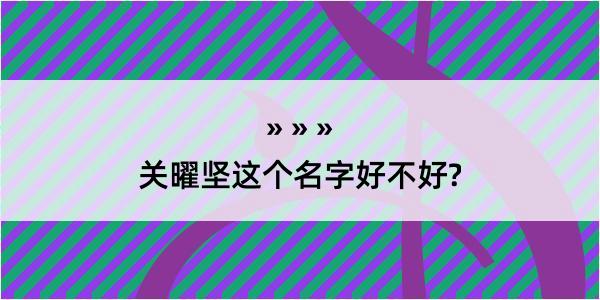 关曜坚这个名字好不好?