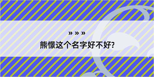 熊憬这个名字好不好?