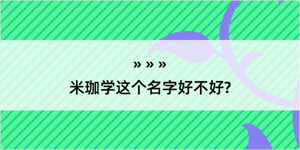 米珈学这个名字好不好?