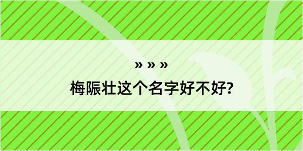 梅陙壮这个名字好不好?