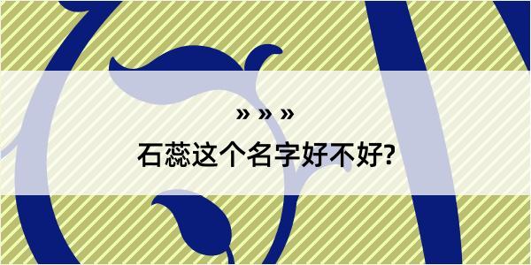 石蕊这个名字好不好?