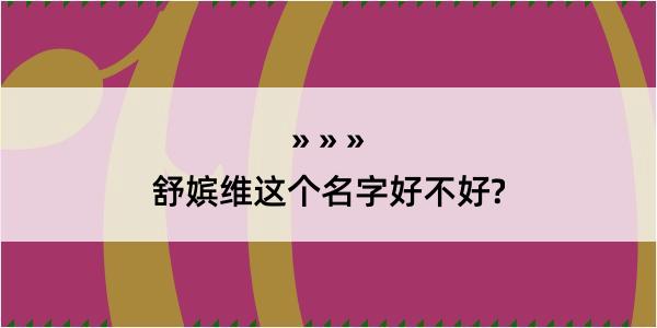 舒嫔维这个名字好不好?