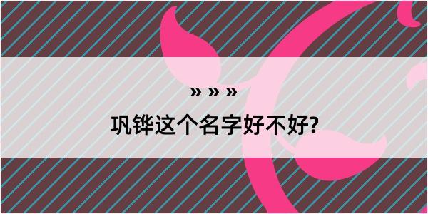 巩铧这个名字好不好?