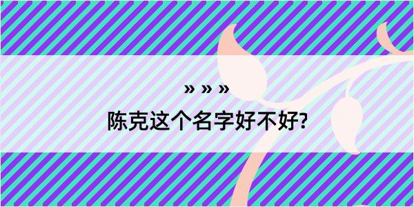 陈克这个名字好不好?