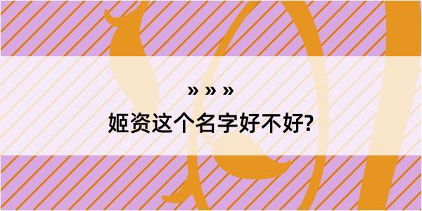 姬资这个名字好不好?