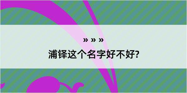 浦铎这个名字好不好?