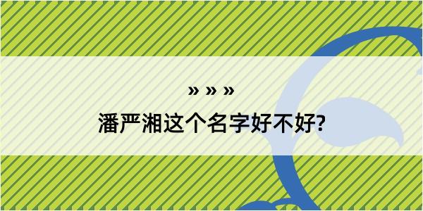 潘严湘这个名字好不好?