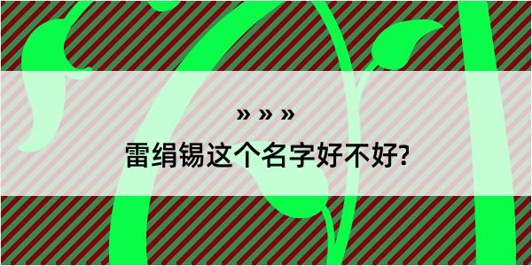 雷绢锡这个名字好不好?