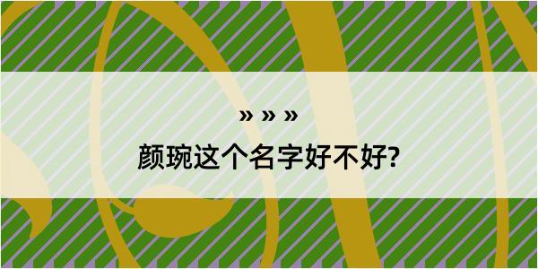 颜琬这个名字好不好?