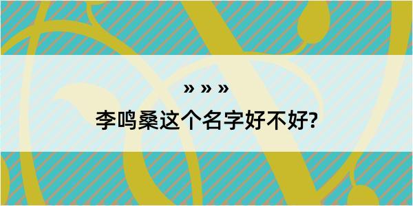 李鸣桑这个名字好不好?