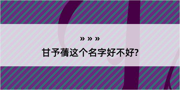 甘予蒨这个名字好不好?