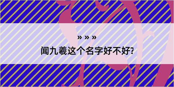 闻九羲这个名字好不好?