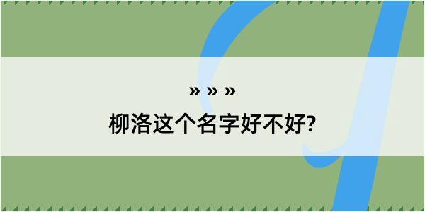 柳洛这个名字好不好?