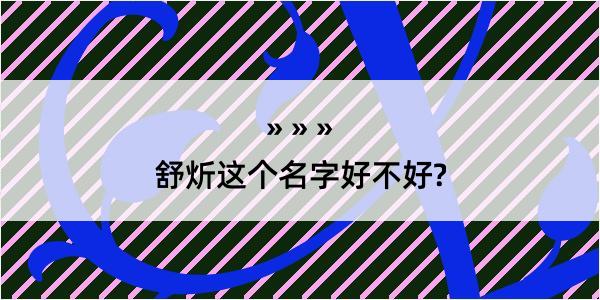 舒炘这个名字好不好?