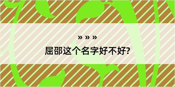 屈邵这个名字好不好?