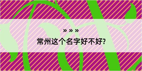 常州这个名字好不好?