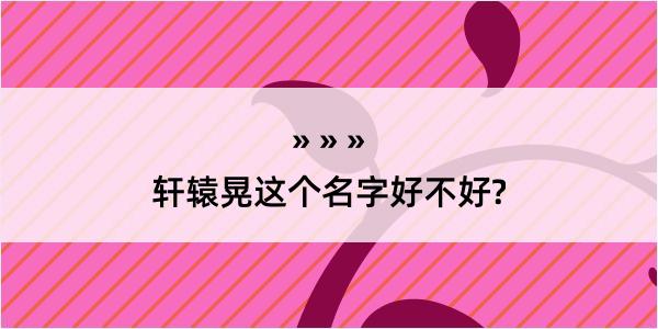 轩辕晃这个名字好不好?