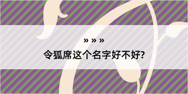 令狐席这个名字好不好?