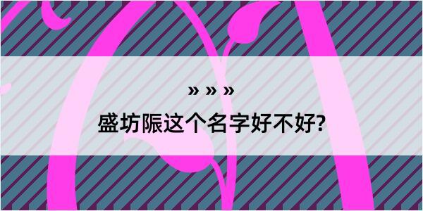 盛坊陙这个名字好不好?