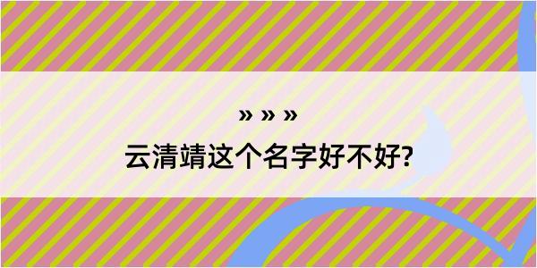 云清靖这个名字好不好?